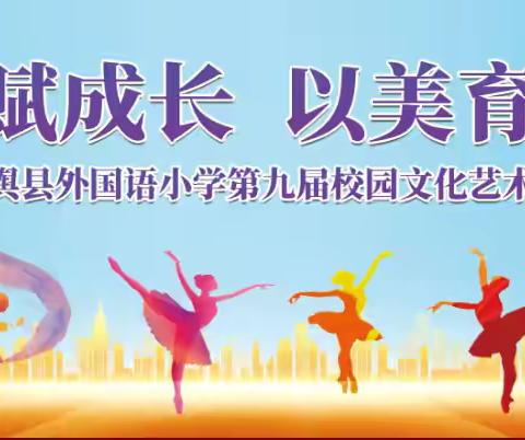 “以艺润心赋成长 以美育人向未来”平舆县外国语小学东校区第九届文化艺术节活动