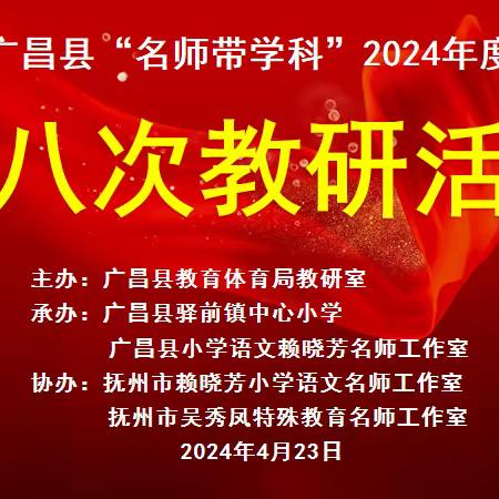 教研活动展风采，名师交流促成长——广昌县驿前镇中心小学承办全县“名师带学科”2024年度第八次教研活动