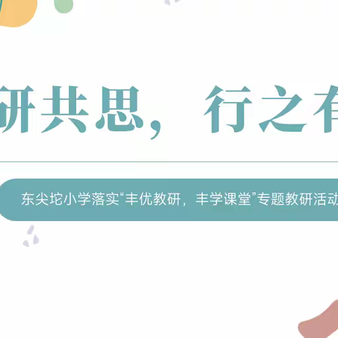 共研共思，行之有向--东尖坨小学落实“丰优教研，丰学课堂”专题教研活动