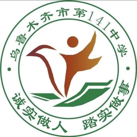 秋风为序启征程，奋楫前行谱新章 乌市第141中学2026年秋季开学典礼暨开学第一课活动