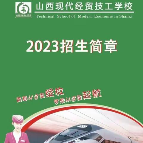 山西现代经贸技工学校火热招生中，欲报从速！