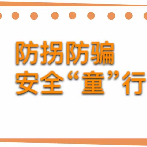 防拐防骗 安全“童”行——雨露幼儿园防拐骗安全演练活动