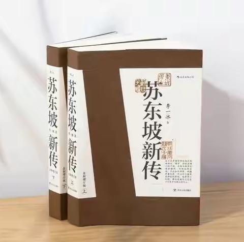 进修附小“博学阅读  同享阅会”教师读书汇报分享（一）——杨林林《苏东坡新传》