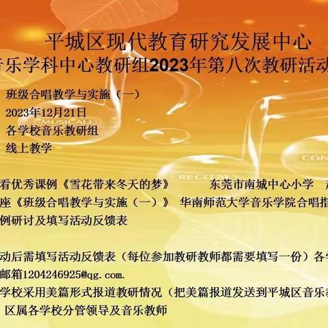 平城区现代教育研究发展中心音乐学科中心组2023年第八次教研活动——平城区二十三五洲分校