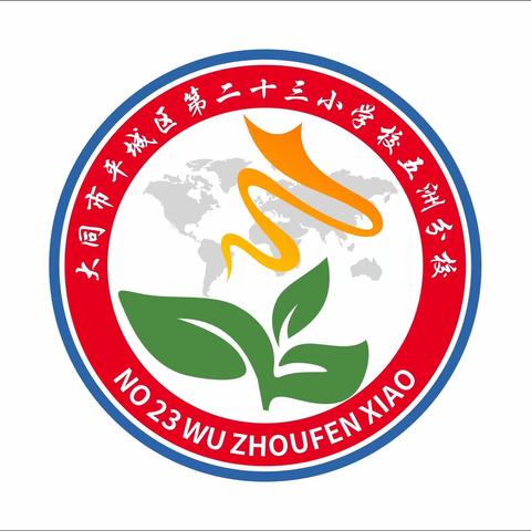 平城区二十三校五洲分校2023－2024学年第一学期合唱社团纪实