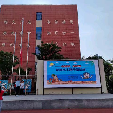 珍爱生命 谨防溺水——亳州市第一小学升旗仪式