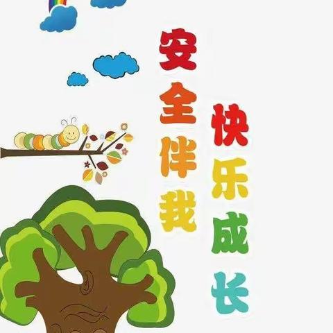 《安全伴我行》——雅龙乡中心幼儿园安全工作大检查