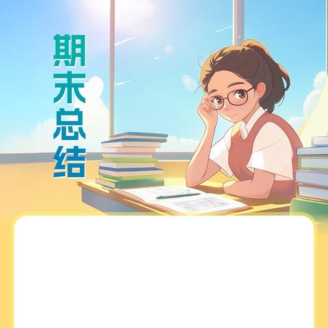 不负韶华 前程似锦 401班期末总结