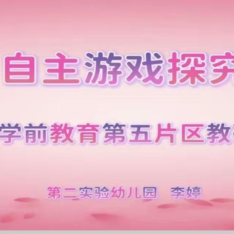 《自主游戏探究》——绛县学前教育第五责任片区联动教研活动