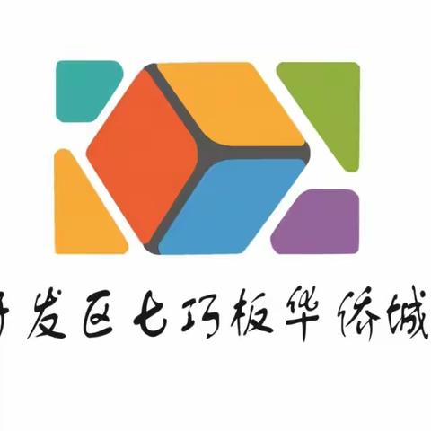 亲子迎新年，幸福乐陶陶——七巧板华侨城幼儿园庆元旦主题活动