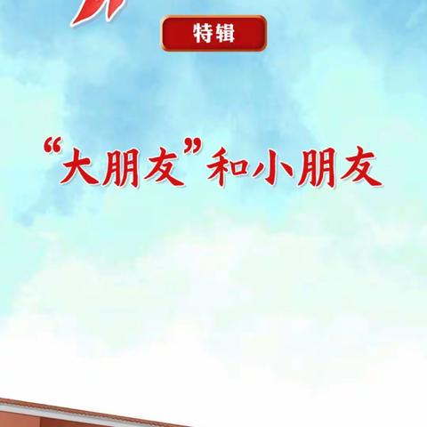 火东中心小学“红领巾爱学习“大朋友”和小朋友学习“特辑主题活动