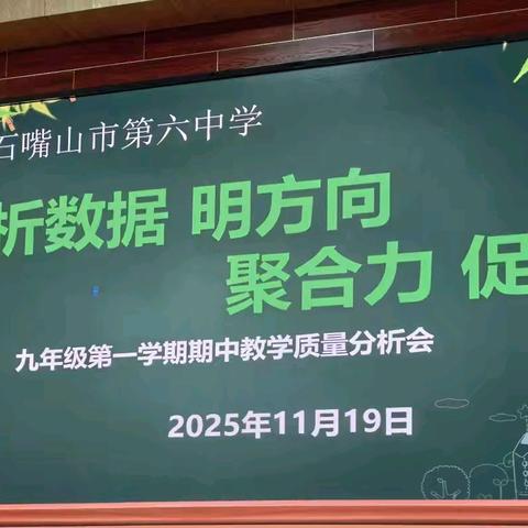 精准分析明对策，凝心聚力促提升—市六中2025年秋季九年级期中考试质量分析会