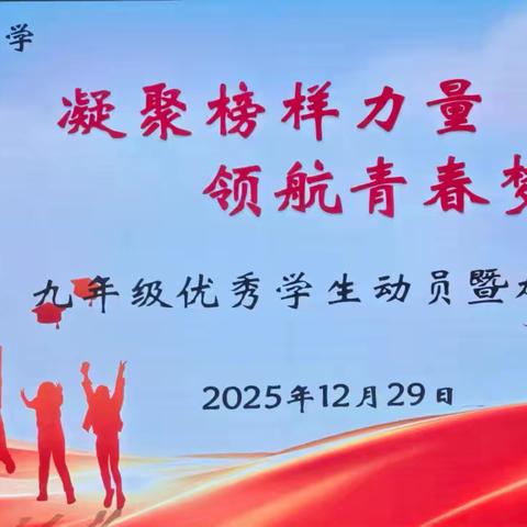 凝聚榜样力量 领航青春梦想—石嘴山市第六中学九年级优秀学生动员暨加油会隆重召开