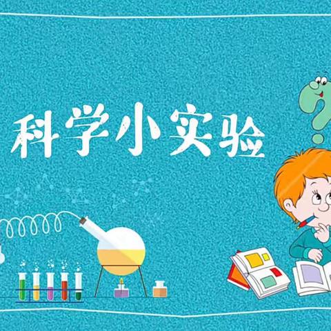 【科创课程】“科学小实验，探索大世界”——三学年科学实验篇