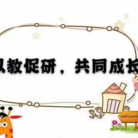 【园所新闻】“任重添辅翼,技精展风采”小班组优质课评选