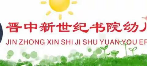 [晋中新世纪书院幼儿园.成长专栏-时光不语🎊静待花开 🌸中四班成长实录]