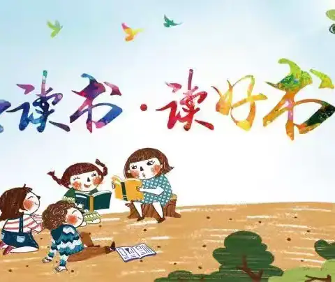 书香浸润校园，阅读丰富人生 ‍ ——修武县第三实验小学一年级 ﻿“鲸吞大阅读”活动纪实