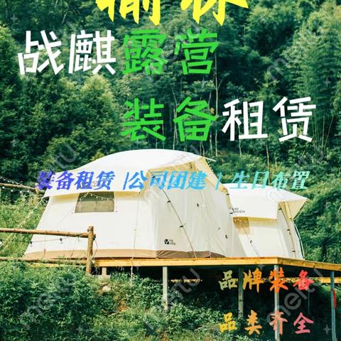 榆林战麒露营﻿装备租赁