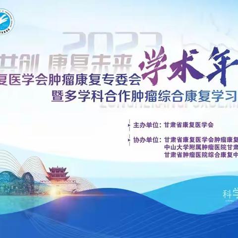 省康复医学会肿瘤康复专委会2023年学术年会暨多学科合作肿瘤综合康复学习成功举办