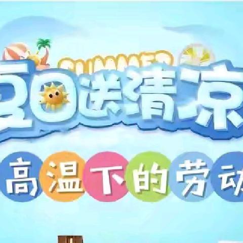 炎炎夏日送清凉 丝丝关怀沁人心|“夏日送清凉”活动