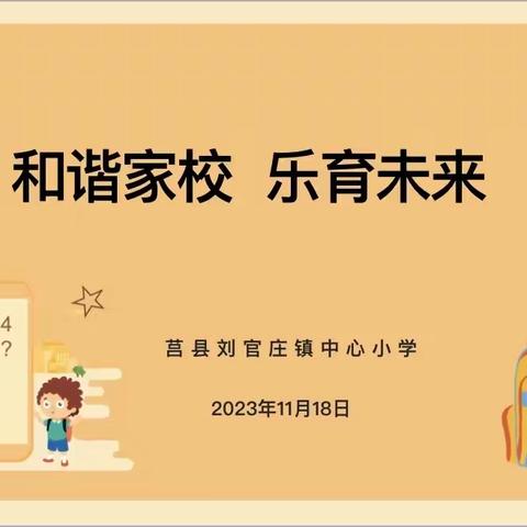 同心栽培，共待花开——光亚小学2023年秋季期中家长会