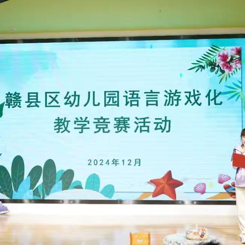 聚焦核心经验 共话故事教学——赣县区幼儿园语言游戏化教学竞赛