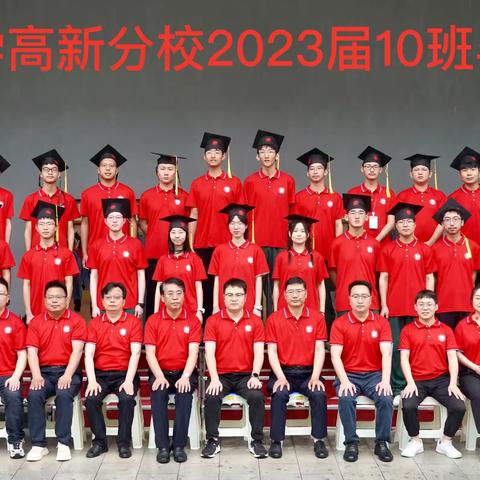 师恩深似海——致安康中学高新分校2023届10班和全体老师