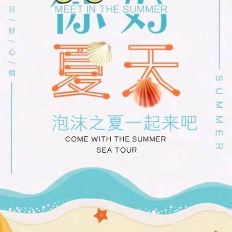 埗塘幼儿园“泡沫之夏”亲子活动邀请函