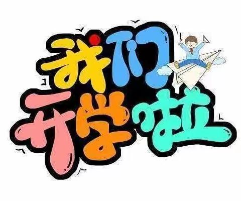 “幼”见开学季  官厅幼儿园开学啦！