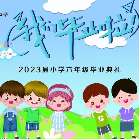 扬帆起航  放飞梦想—文昌市联东中学（小学部）2023届六年级毕业典礼