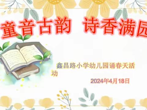 全环境立德树人//童音古韵 诗香满园 ——鑫昌路小学幼儿园开展诵春天活动