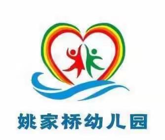 姚家桥幼儿园2023秋季招生进行中