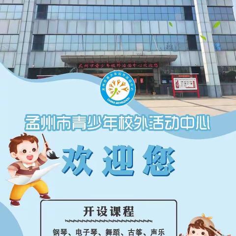 2024年孟州市青少年校外活动中心声乐班开始招生啦！