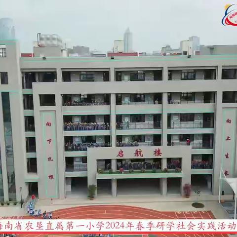 探索传统文化，领略文化韵味 ​——海南省农垦直属第一小学2024年春季研学社会实践活动