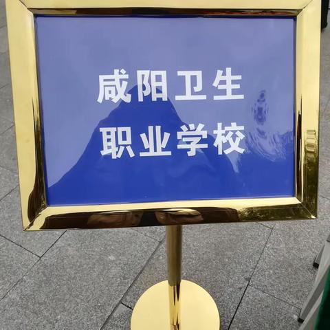 咸阳卫生职业学校2023年护理等专业（3+3）正在火热报名中，名额有限，报满即停