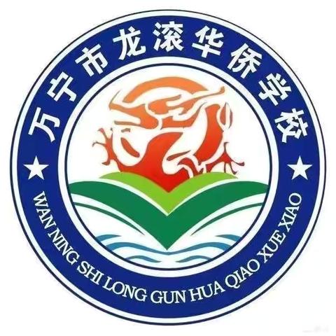 表彰促奋进，笃行启新程 ——万宁市龙滚华侨学校2024年春季学期期末考试优秀学生表彰大会