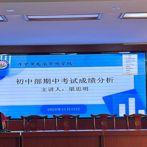 分析明得失，反思提质量——万宁市龙滚华侨学校全体教职工大会暨初中部期中考试质量分析会
