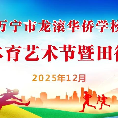 真我逐光自贸港，侨韵体艺向未来——万宁市龙滚华侨学校首届体育艺术节暨田径运动会开幕式圆满举行