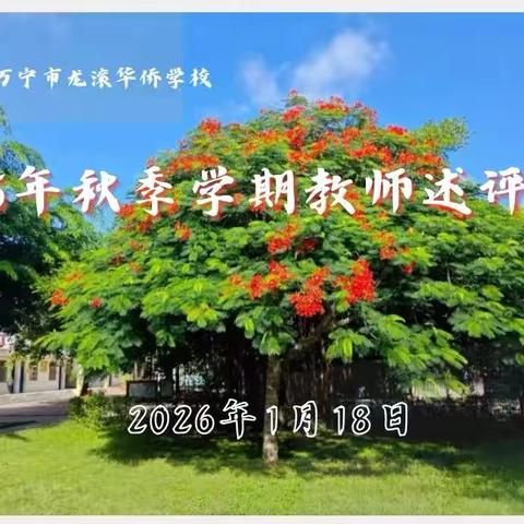 三尺讲台话耕耘，研思述评促提升——万宁市龙滚华侨学校开展2025年秋季学期教师述评活动