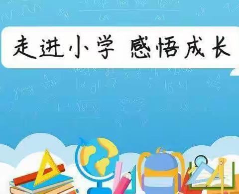 走进小学 体验成长——未来星幼儿园与凤凰村完小的幼小衔接主题活动