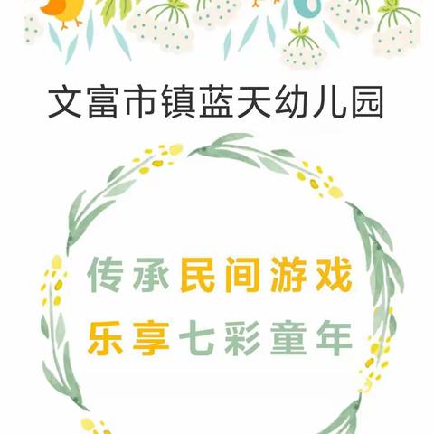 传承民间游戏，享乐七彩童年（邹萍）