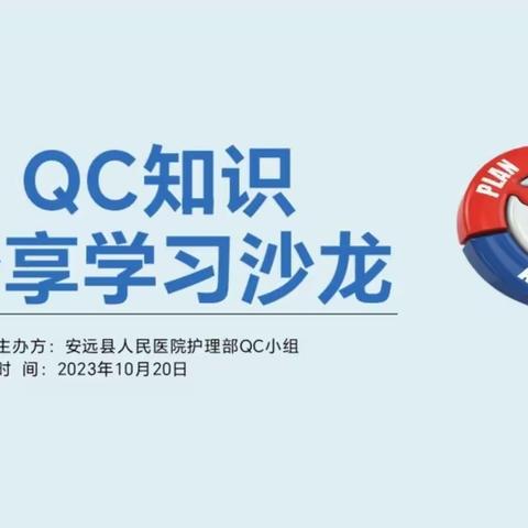 QC知识分享学习沙龙