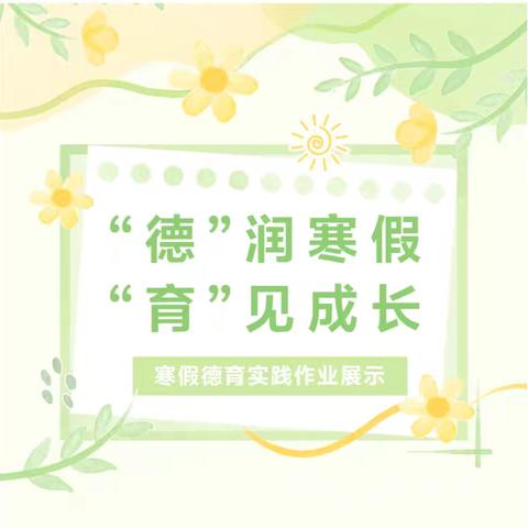 “德”润寒假 “育”见成长———红军小学六年五班寒假德育实践作业总结