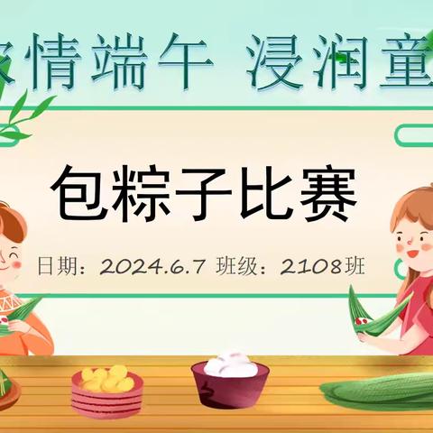 粽享端午 浓情飘香 ——益阳市人民路小学        2108班端午节主题活动