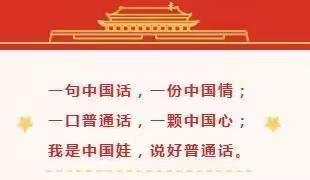 推广普通话，奋进新征程——新苗幼儿园大5班推普宣传周活动