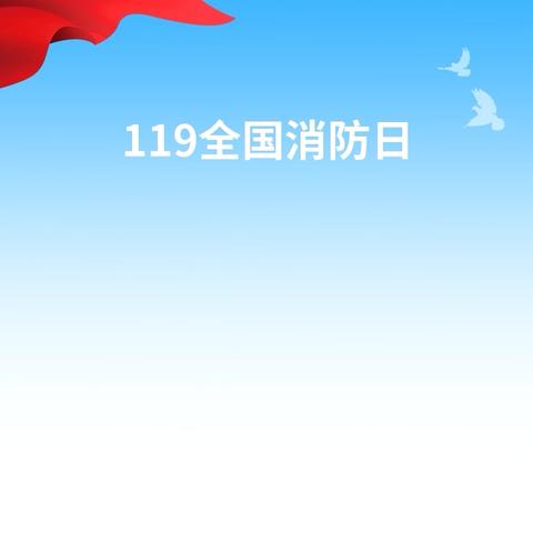 消防安全，伴我“童”行 ——永平新苗幼儿园大4班消防安全主题活动