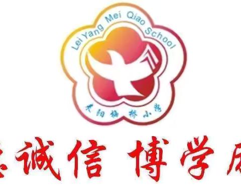 家校齐相聚，携手育萌新 ﻿梅桥小学举办一年级新生家长 ﻿培训会