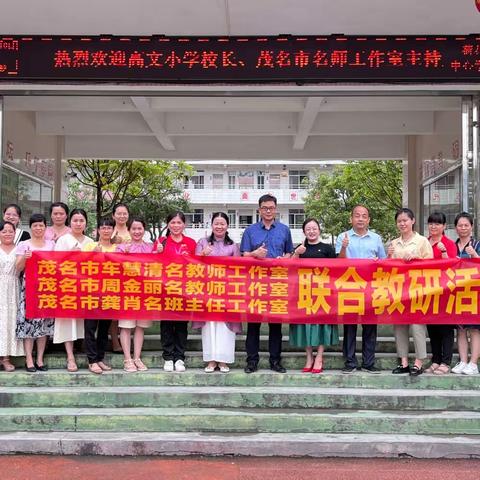 名师相聚，教研芬芳——记茂名市车慧清名师工作室、周金丽名师工作室与龚肖名班主任工作室联合教研活动