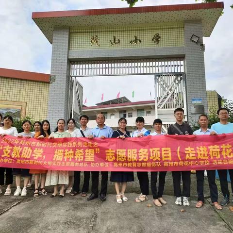 2022年高州市新时代文明实践系列活动之“支教助学，播种希望”志愿服务项目走进荷花