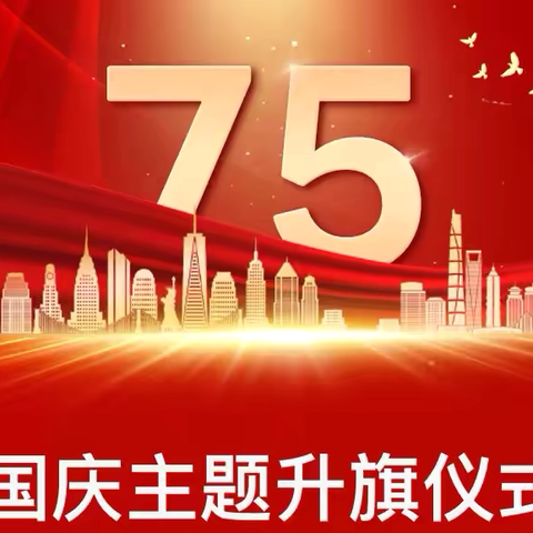 献礼国庆，唱响国歌 ——升旗仪式暨课堂常规比赛